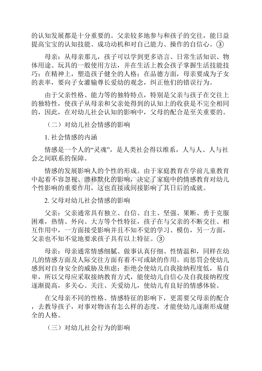 父母教养态度一致性对幼儿社会性发展的影响及策略研究.docx_第3页