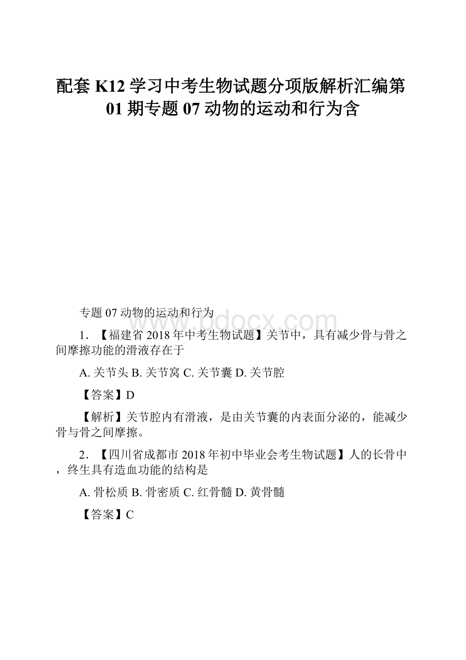 配套K12学习中考生物试题分项版解析汇编第01期专题07 动物的运动和行为含.docx_第1页