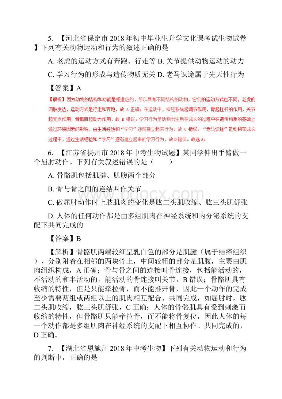 配套K12学习中考生物试题分项版解析汇编第01期专题07 动物的运动和行为含.docx_第3页