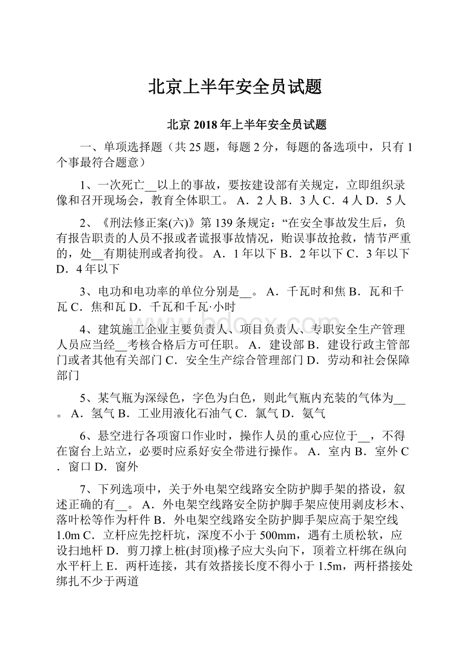 北京上半年安全员试题.docx_第1页