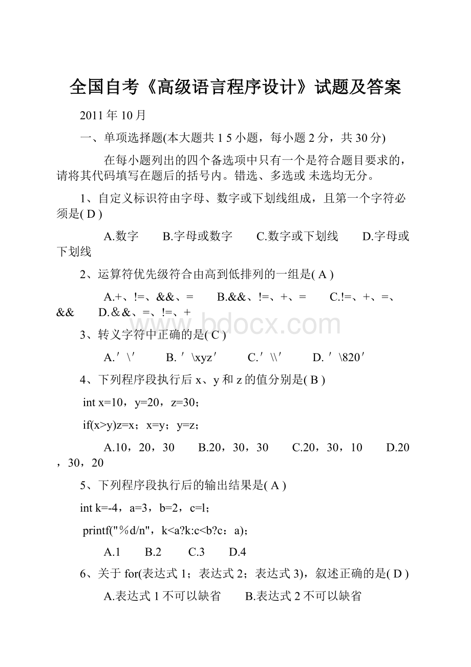 全国自考《高级语言程序设计》试题及答案.docx