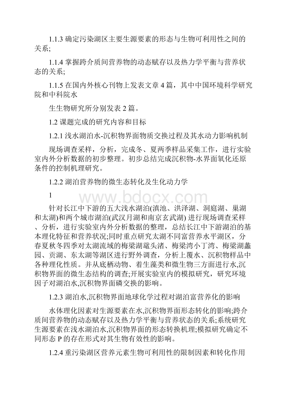 973计划项目湖泊富营养化过程与蓝藻水华暴发.docx_第2页