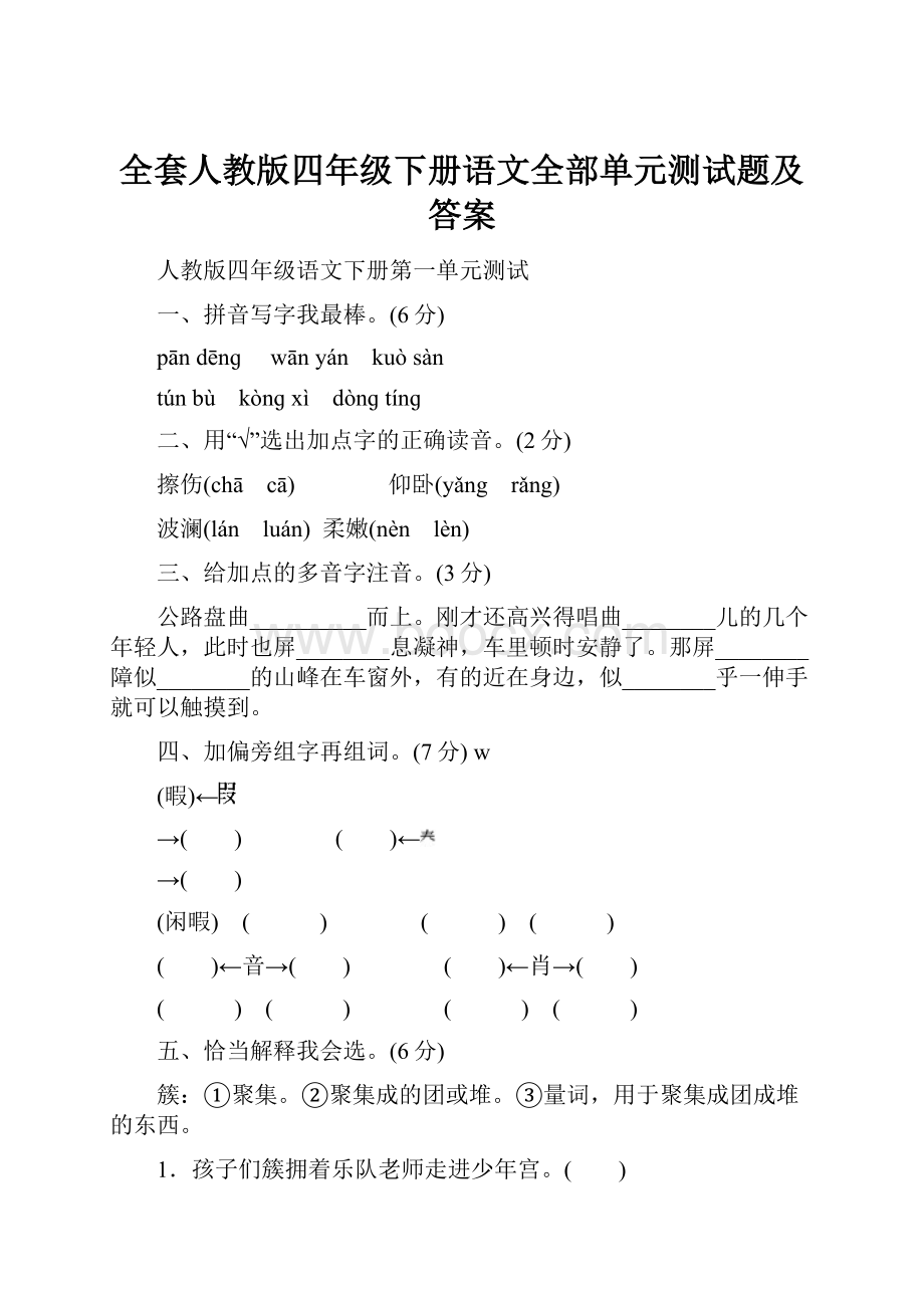 全套人教版四年级下册语文全部单元测试题及答案.docx