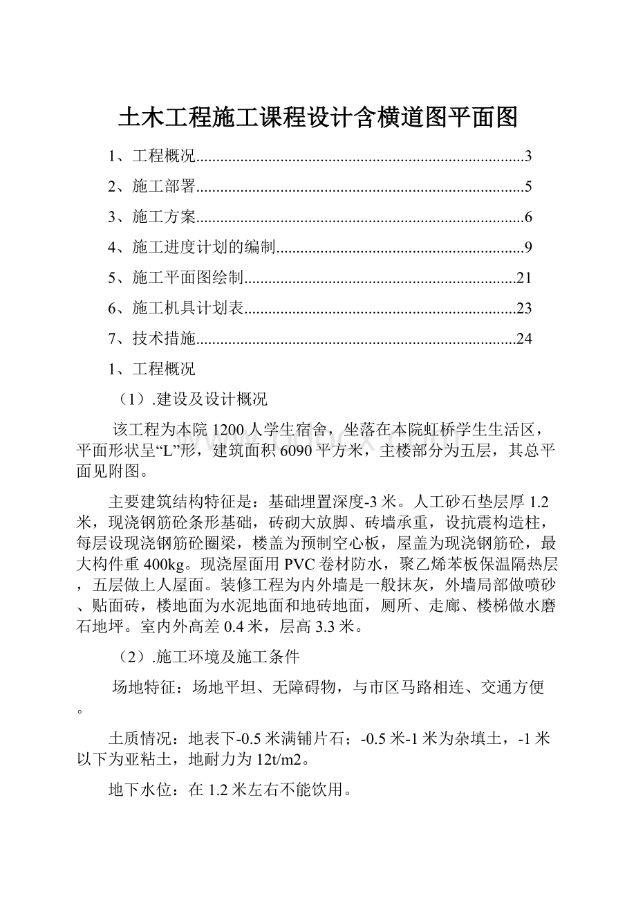 土木工程施工课程设计含横道图平面图.docx