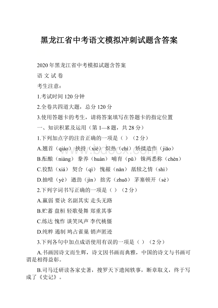 黑龙江省中考语文模拟冲刺试题含答案.docx