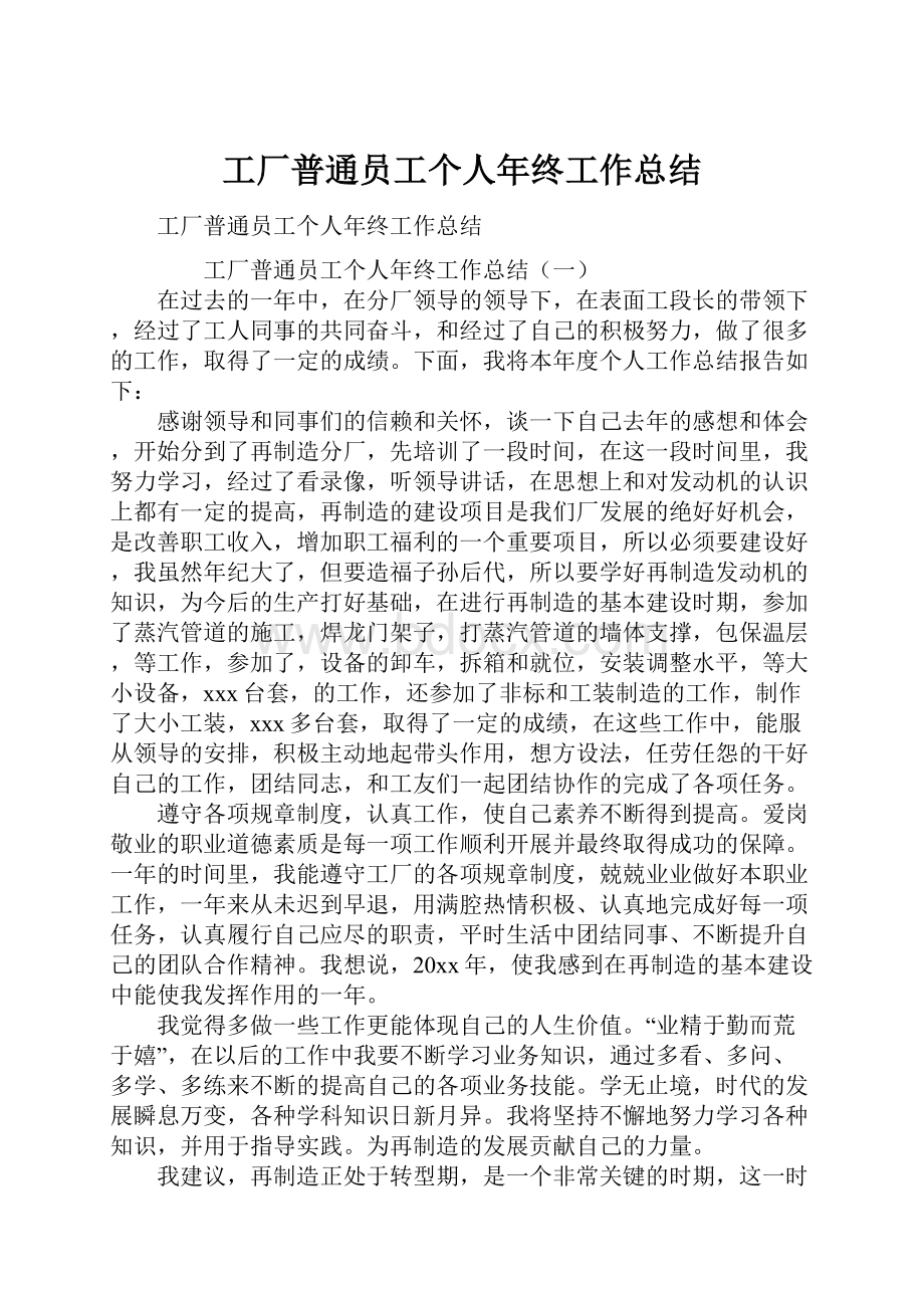 工厂普通员工个人年终工作总结.docx_第1页