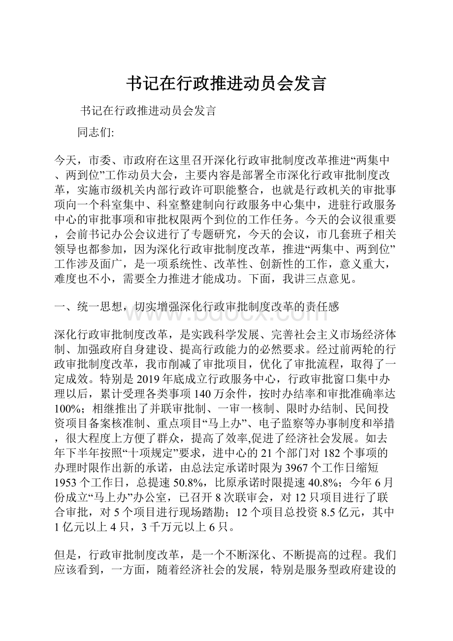 书记在行政推进动员会发言.docx_第1页