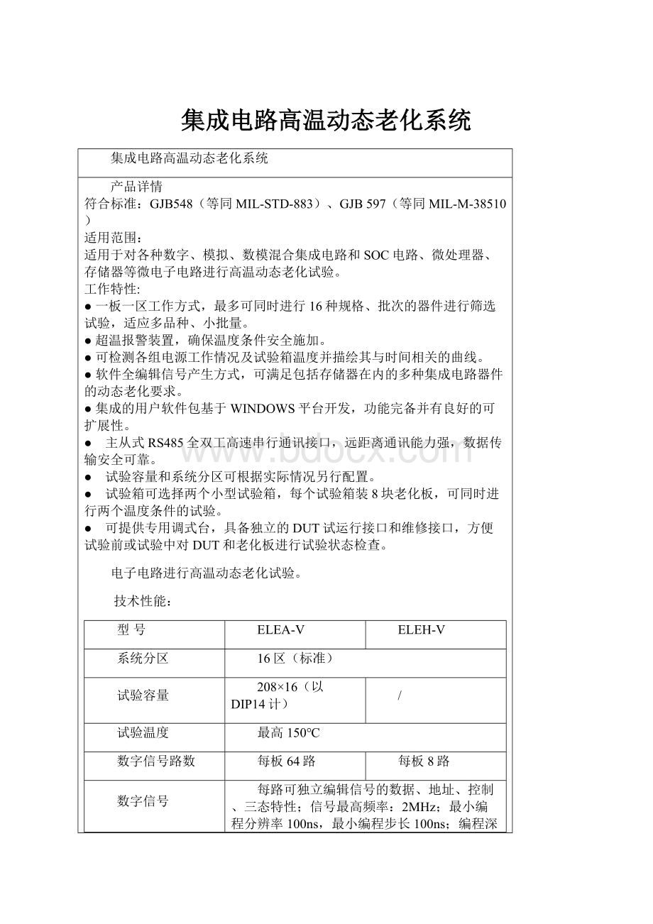 集成电路高温动态老化系统.docx