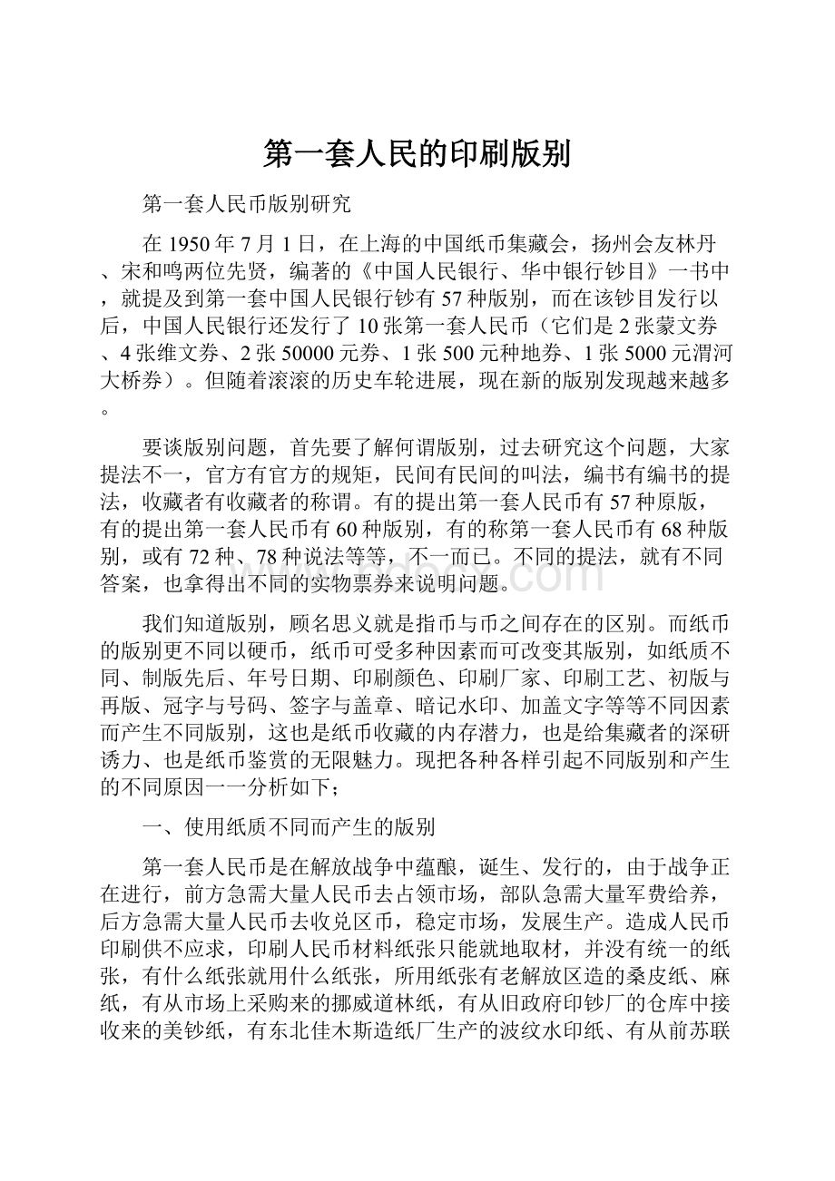 第一套人民的印刷版别.docx_第1页