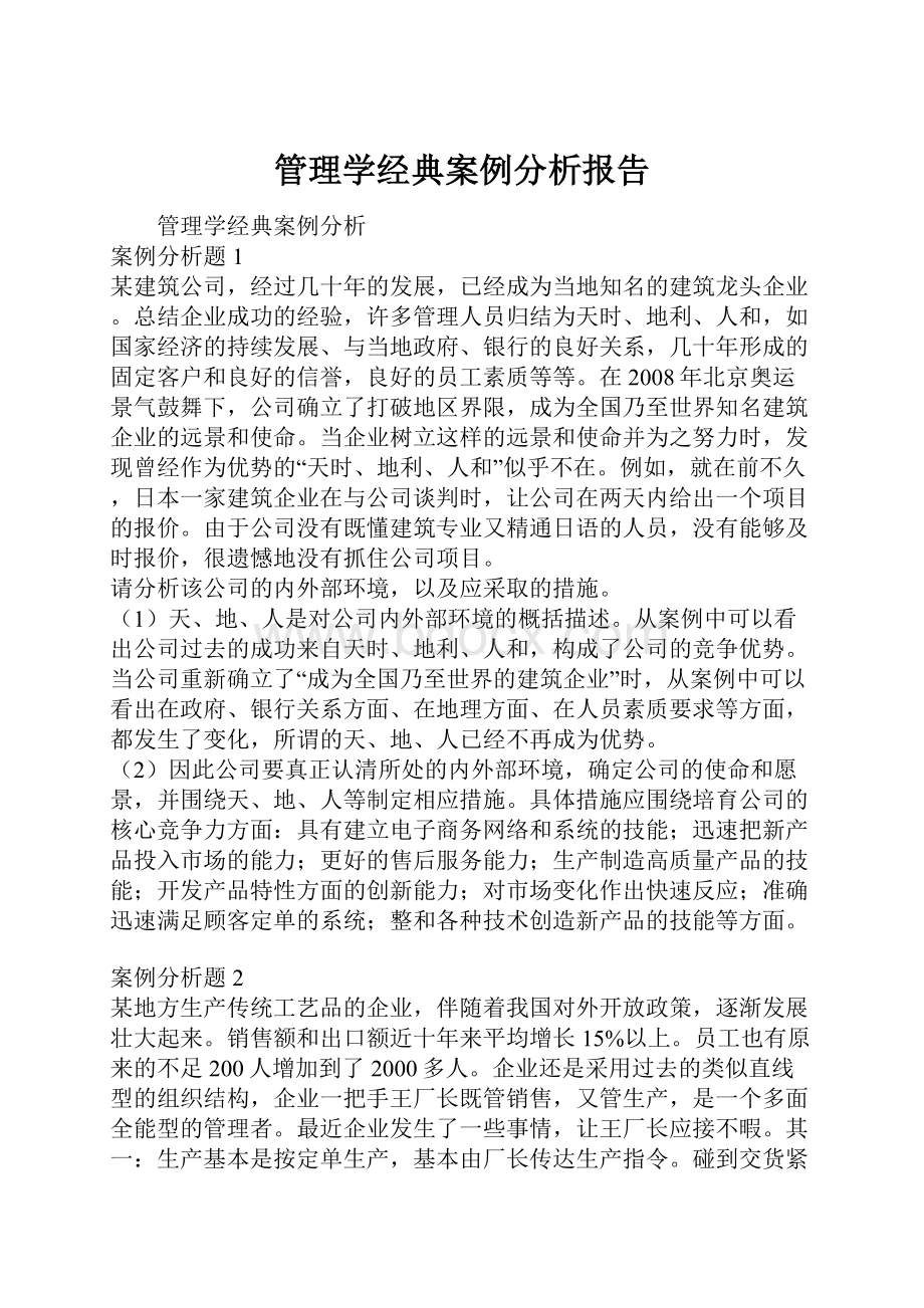 管理学经典案例分析报告.docx