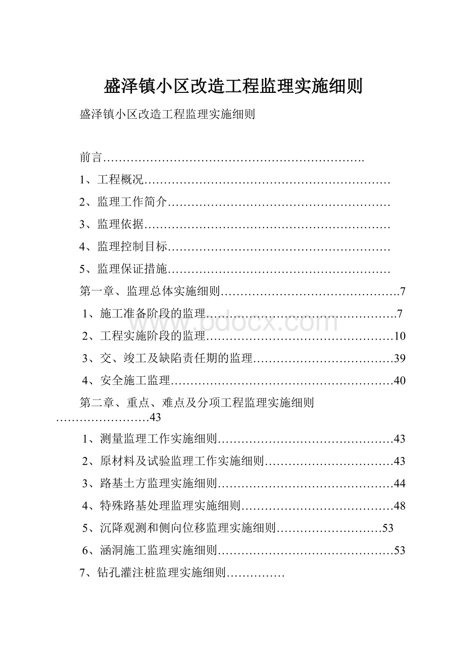 盛泽镇小区改造工程监理实施细则.docx_第1页