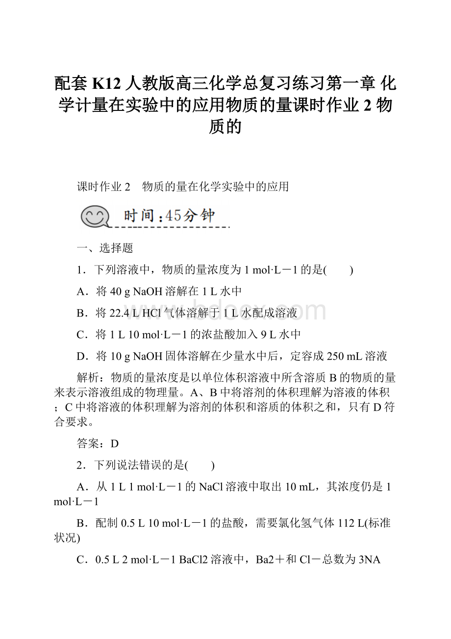 配套K12人教版高三化学总复习练习第一章 化学计量在实验中的应用物质的量课时作业2 物质的.docx