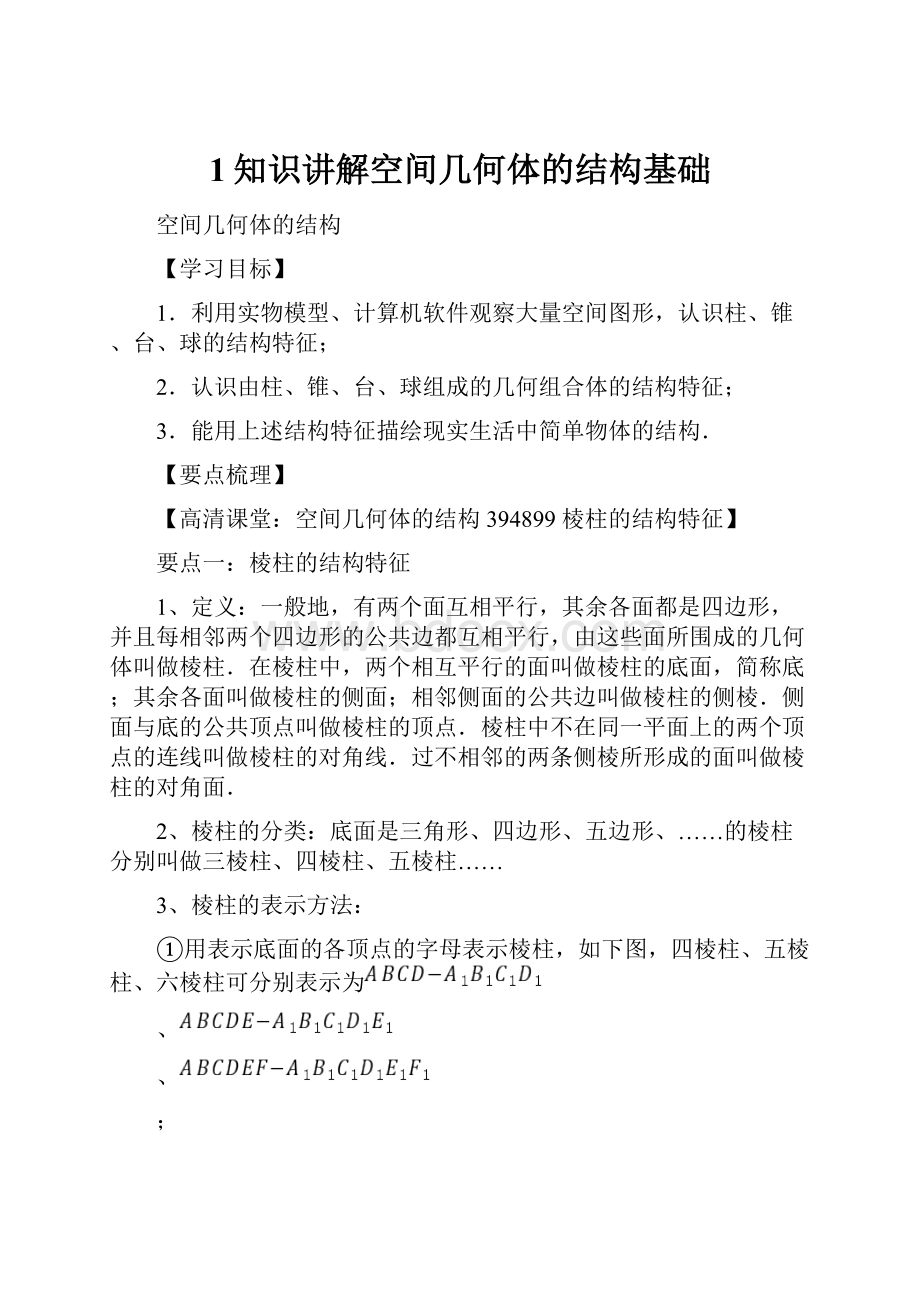 1知识讲解空间几何体的结构基础.docx_第1页