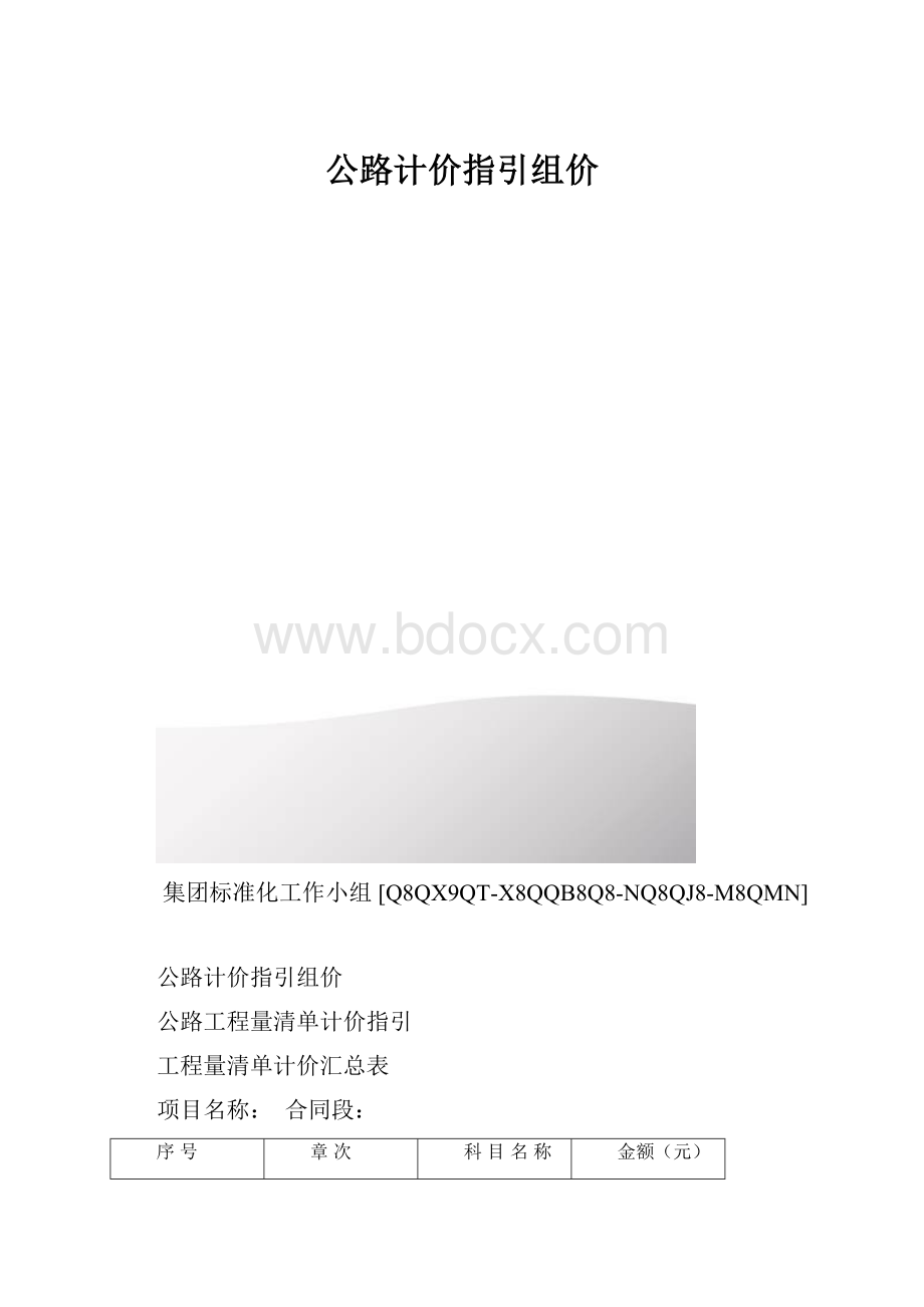 公路计价指引组价.docx