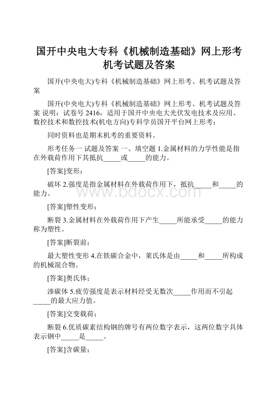 国开中央电大专科《机械制造基础》网上形考机考试题及答案.docx