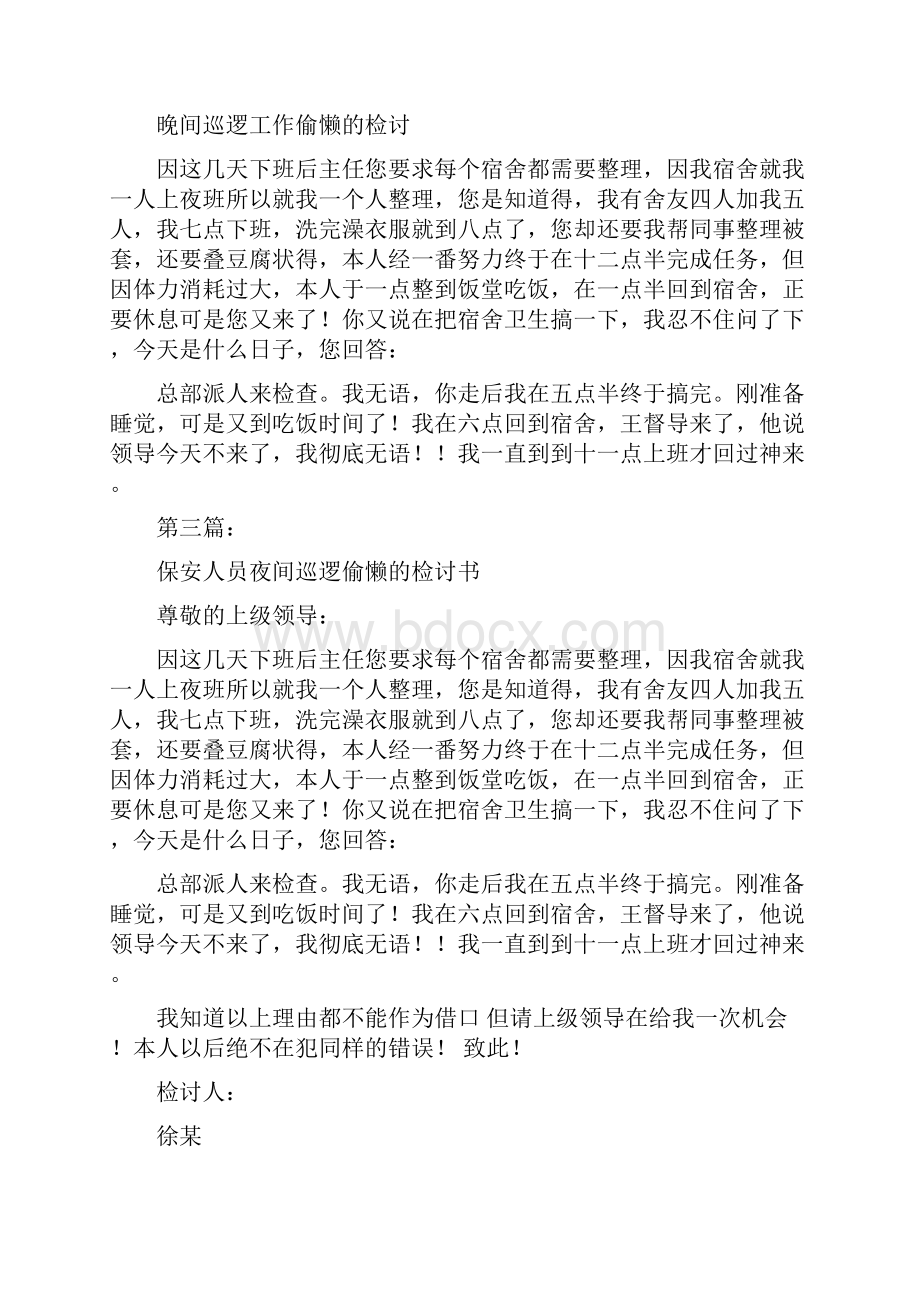 晚间巡逻工作偷懒的检讨书完整版.docx_第2页