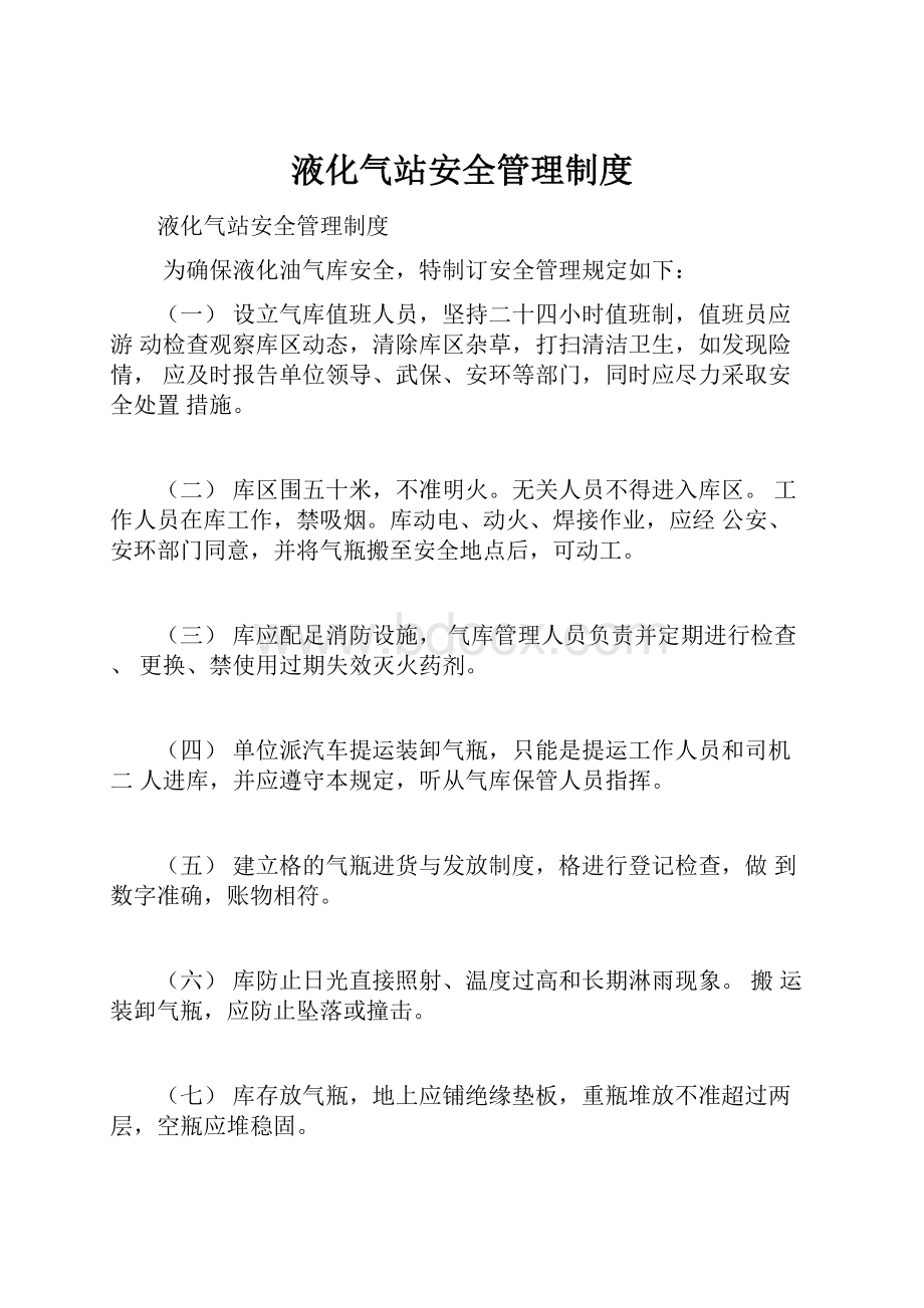 液化气站安全管理制度.docx