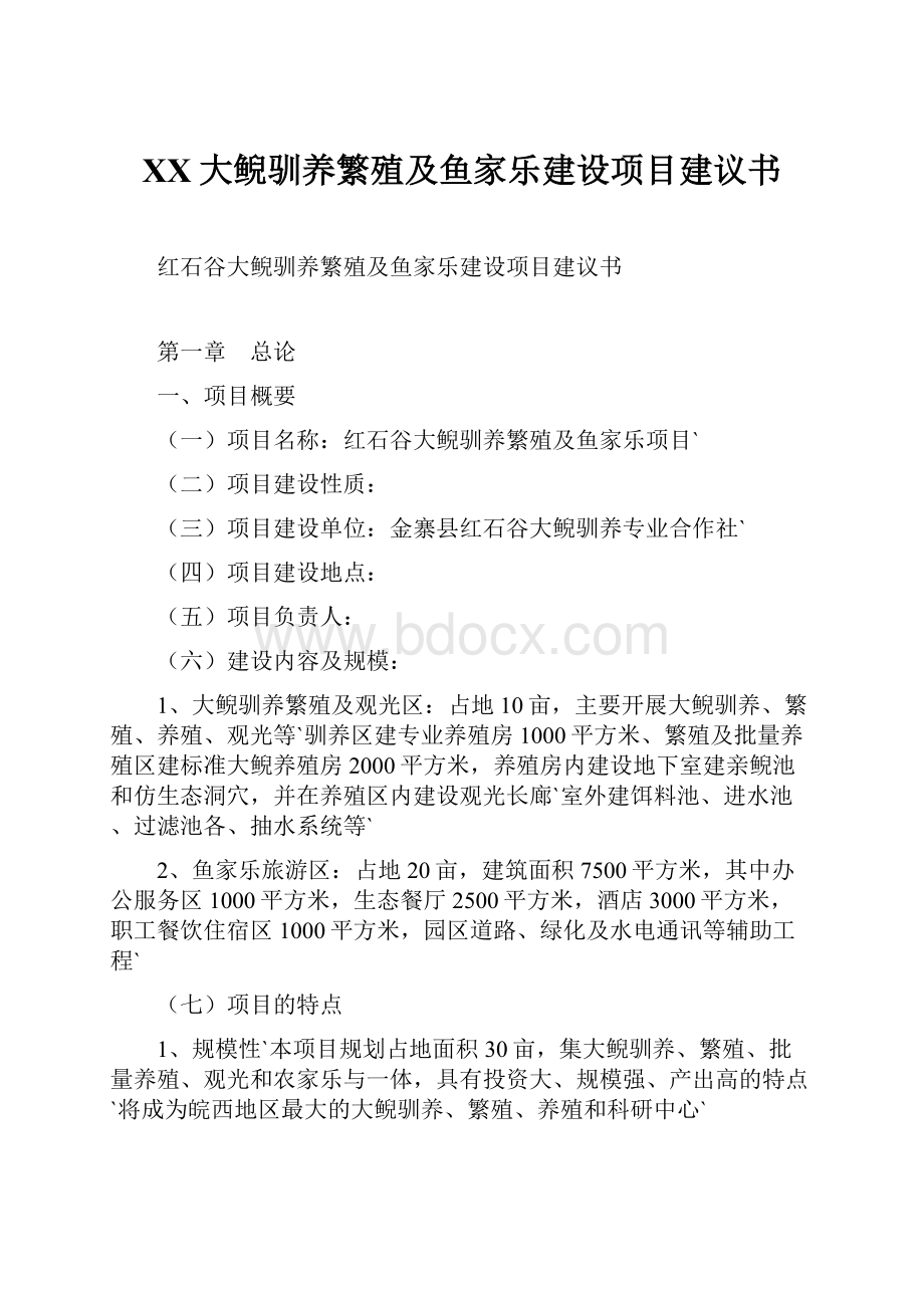 XX大鲵驯养繁殖及鱼家乐建设项目建议书.docx_第1页