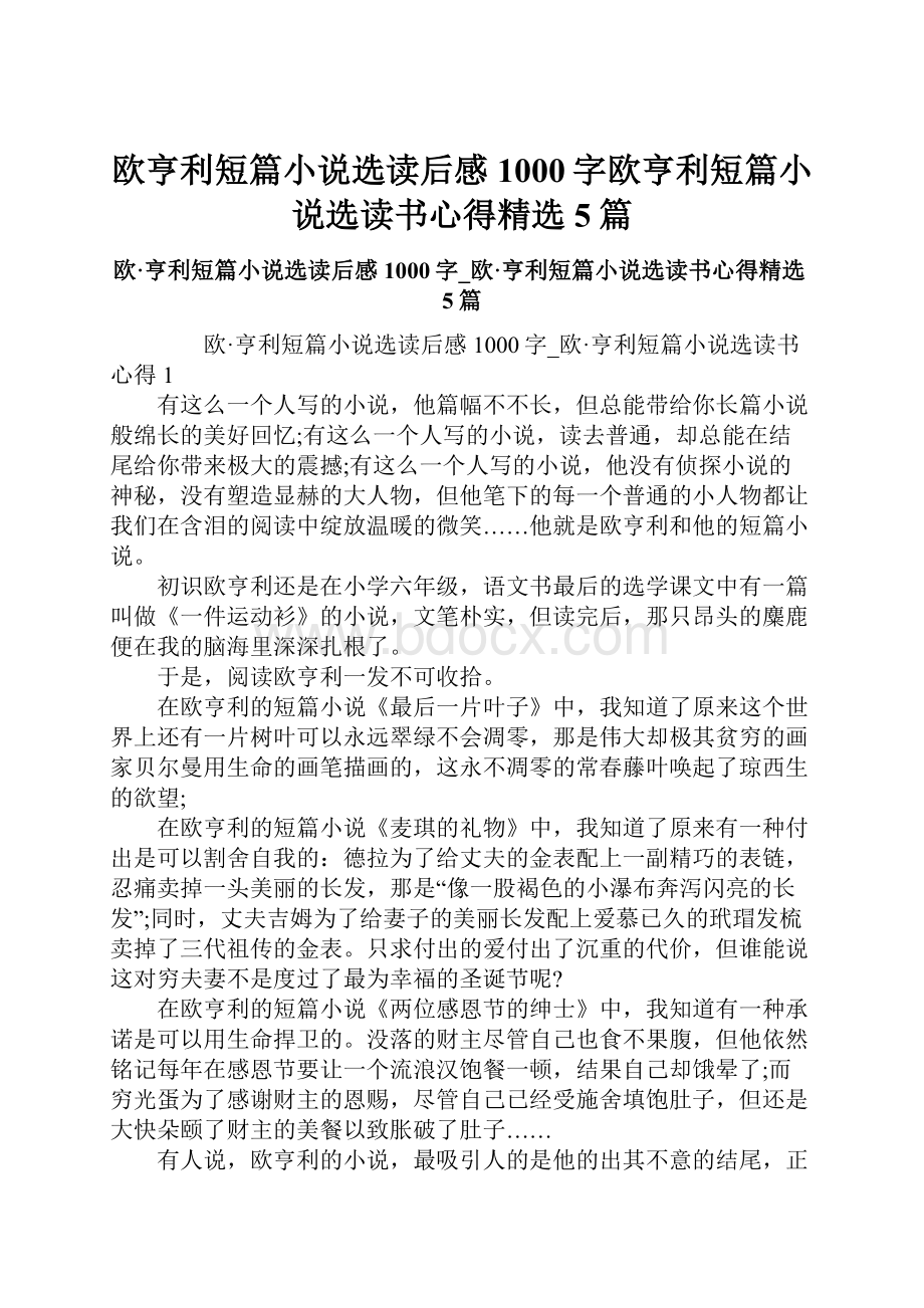 欧亨利短篇小说选读后感1000字欧亨利短篇小说选读书心得精选5篇.docx