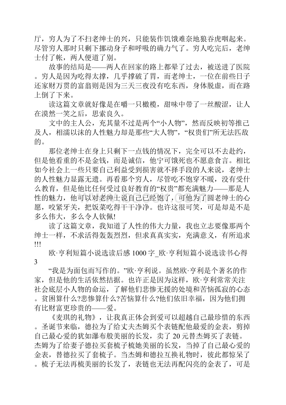 欧亨利短篇小说选读后感1000字欧亨利短篇小说选读书心得精选5篇.docx_第3页