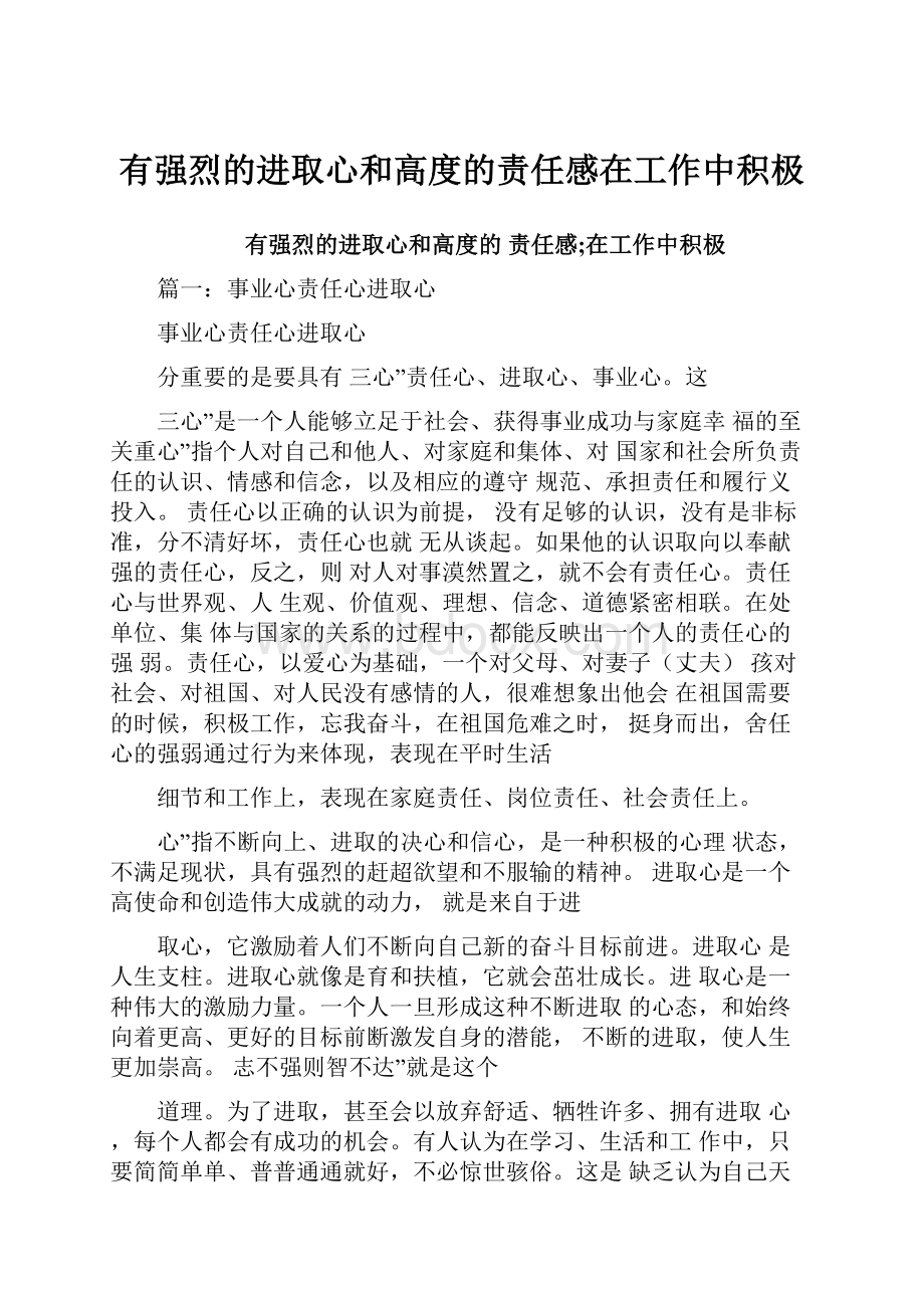 有强烈的进取心和高度的责任感在工作中积极.docx