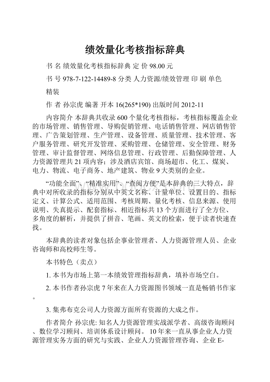 绩效量化考核指标辞典.docx_第1页