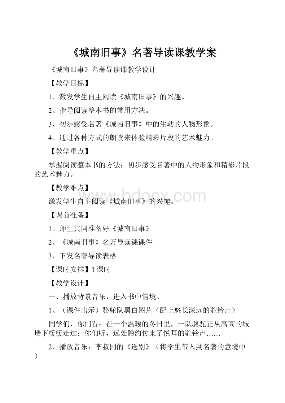 《城南旧事》名著导读课教学案.docx