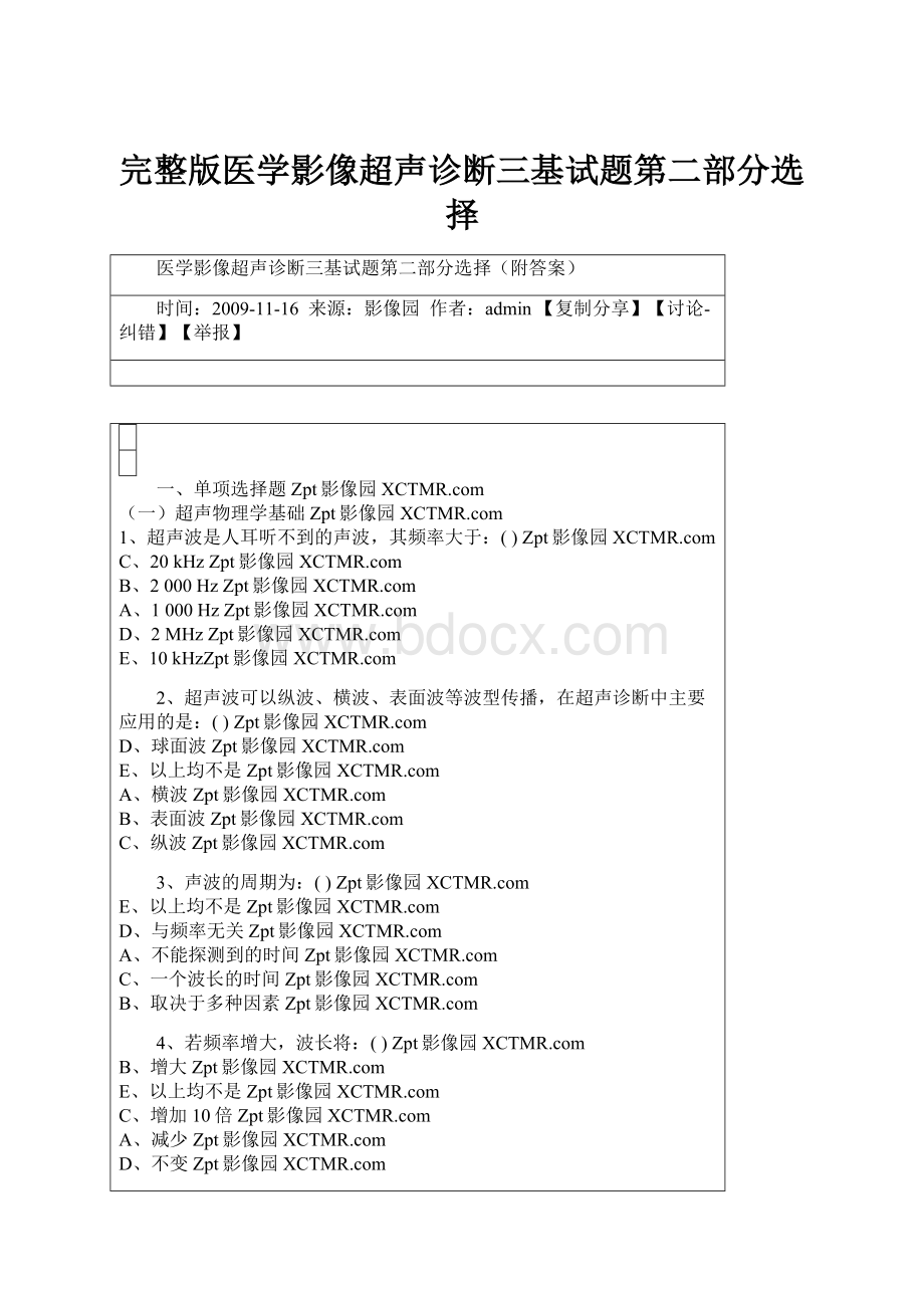 完整版医学影像超声诊断三基试题第二部分选择.docx_第1页