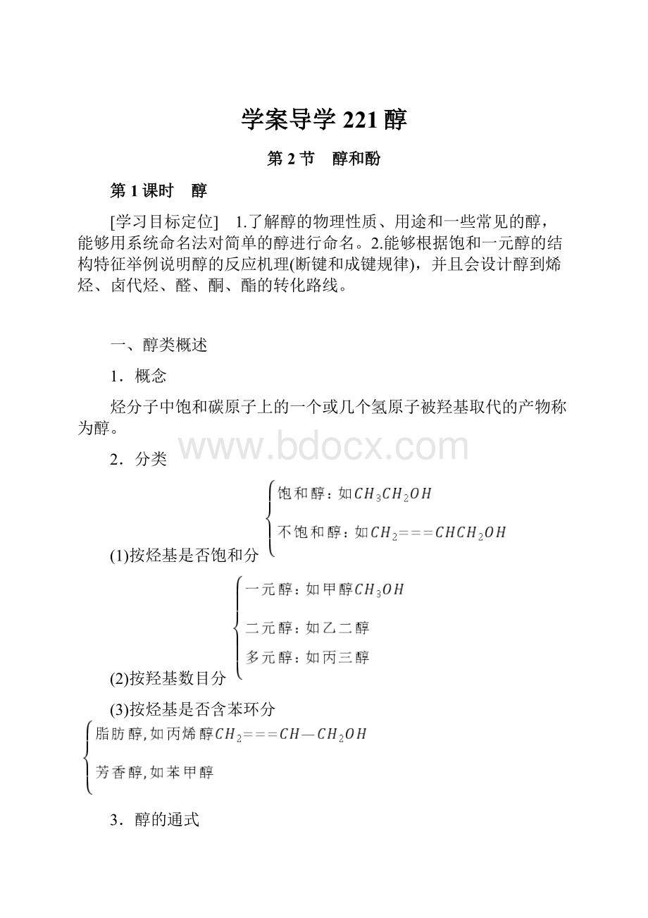 学案导学221醇.docx_第1页