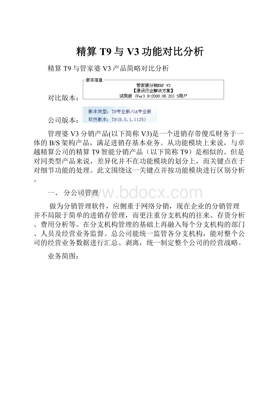 精算T9与V3功能对比分析.docx_第1页