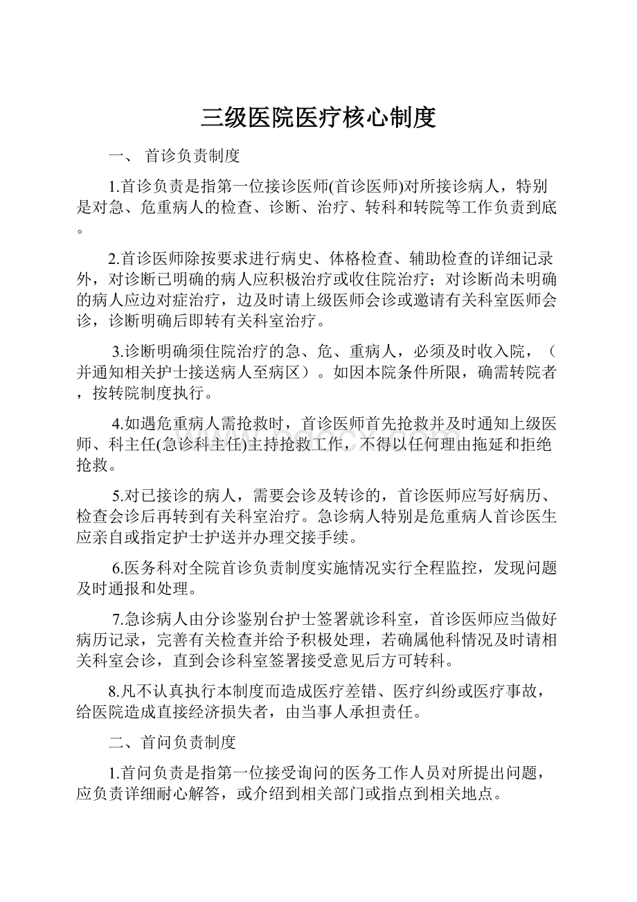 三级医院医疗核心制度.docx