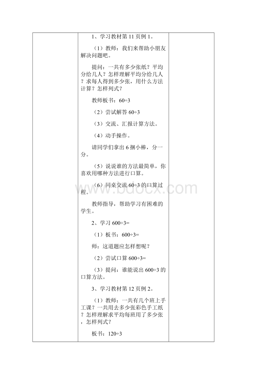 教育部审定小学数学新人教版三年级下册第二单元《除数是一位数的除法》教学设计 1.docx_第2页