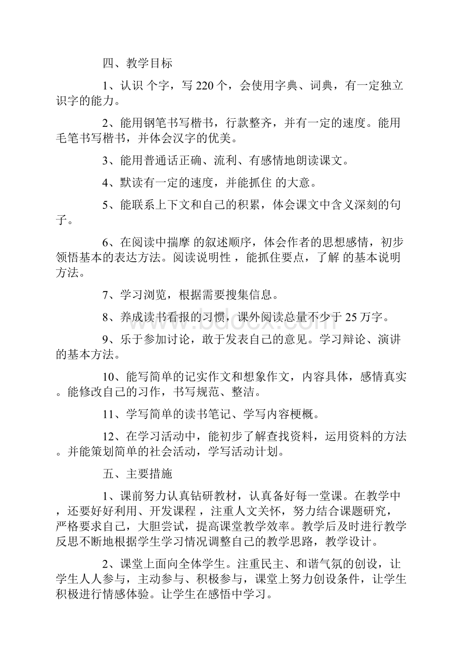 新人教版部编本五年级上册语文教学工作计划含教学进度表 27精选.docx_第3页