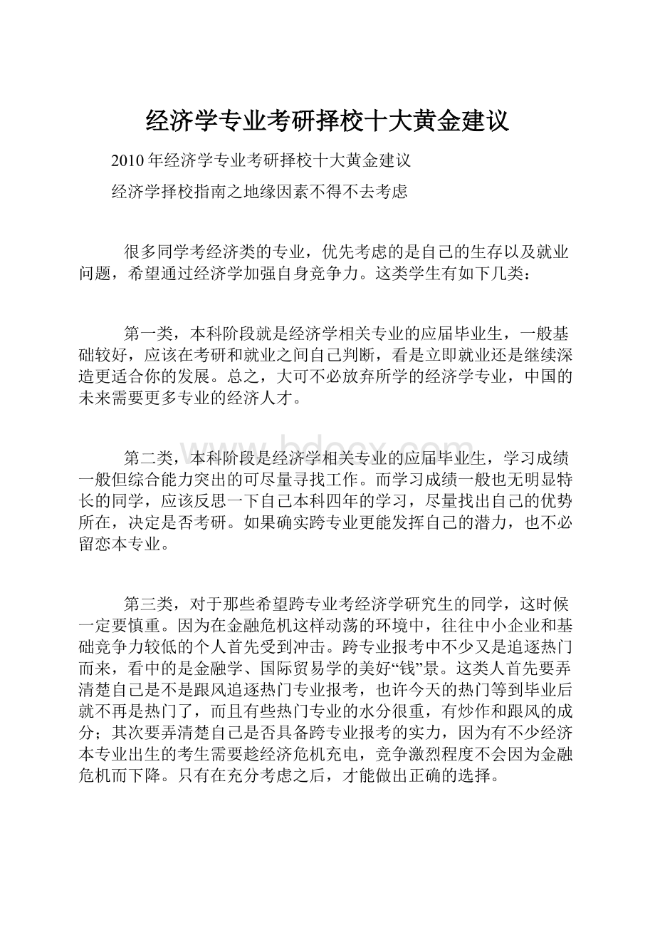 经济学专业考研择校十大黄金建议.docx