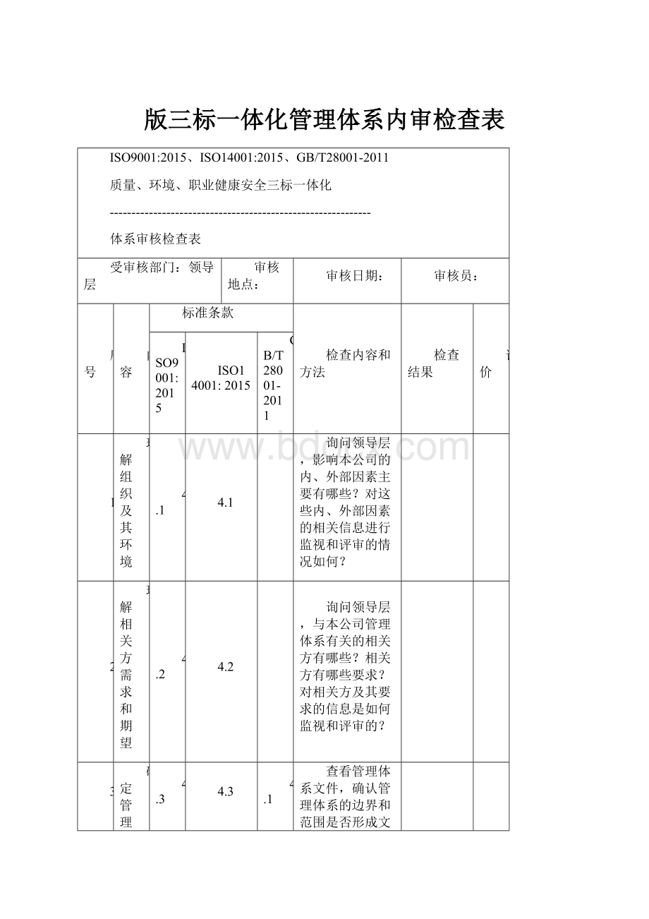 版三标一体化管理体系内审检查表.docx