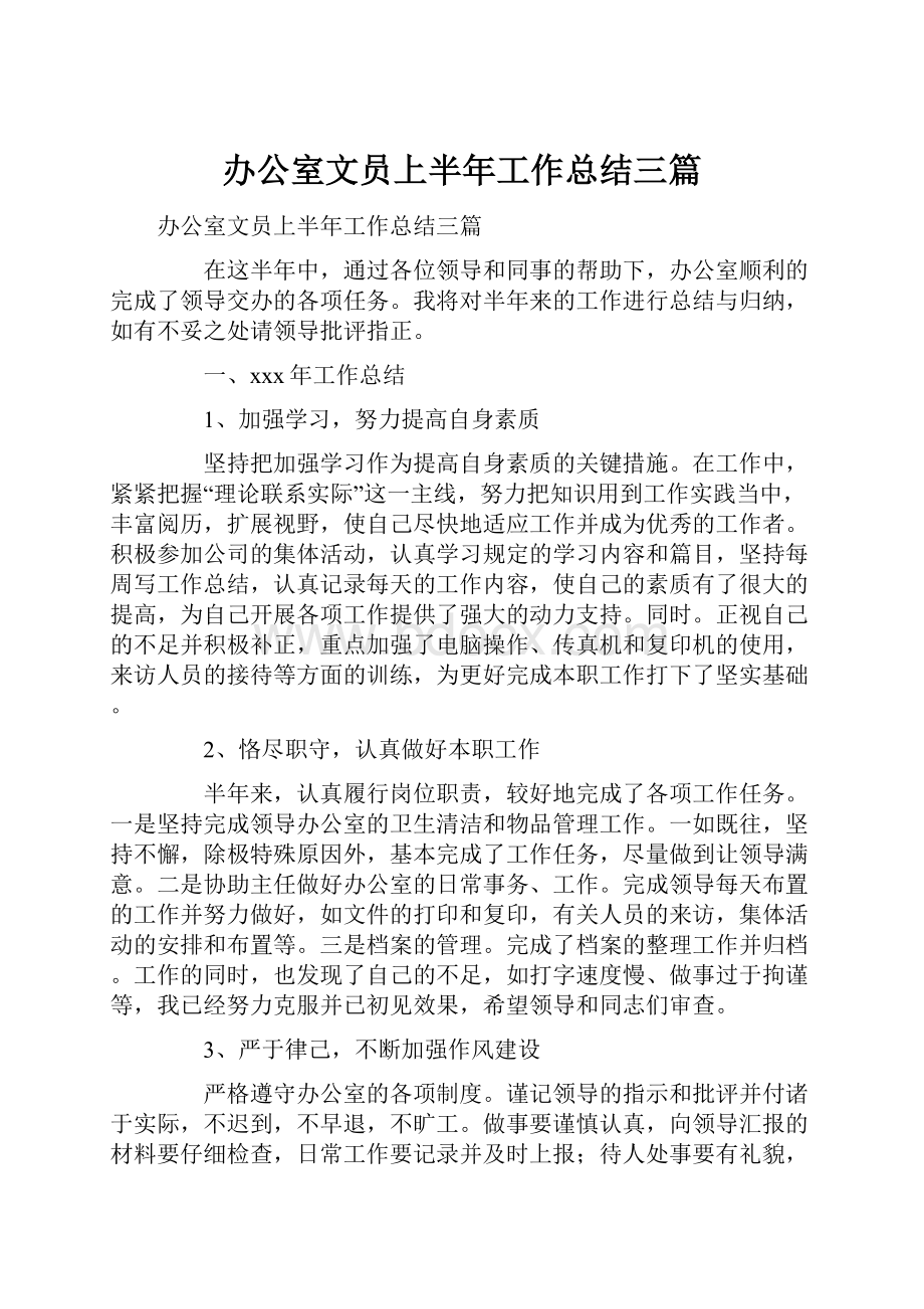 办公室文员上半年工作总结三篇.docx_第1页