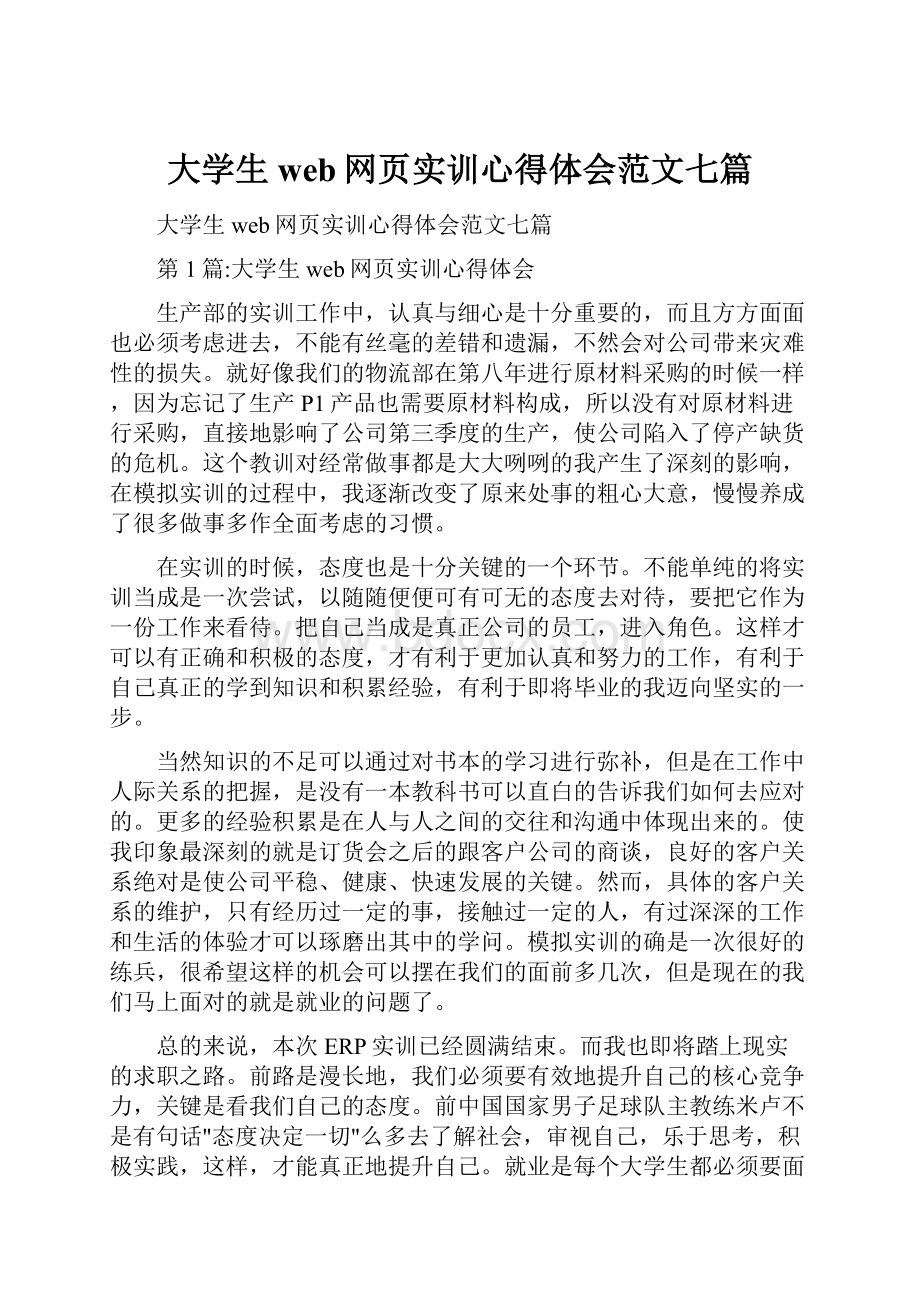 大学生web网页实训心得体会范文七篇.docx