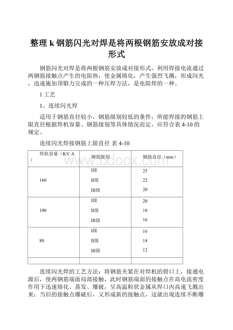 整理k钢筋闪光对焊是将两根钢筋安放成对接形式.docx