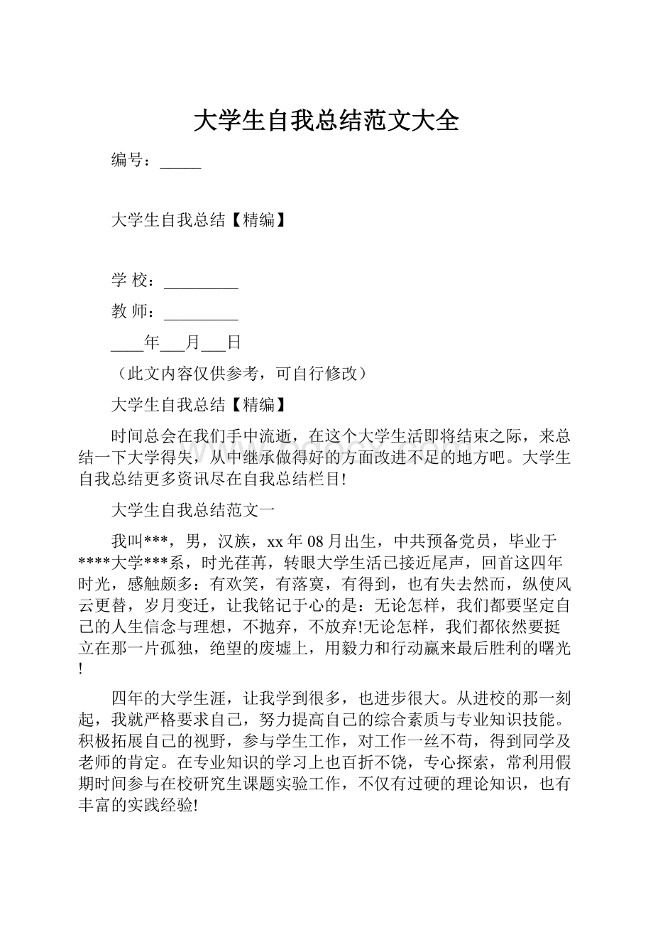 大学生自我总结范文大全.docx_第1页