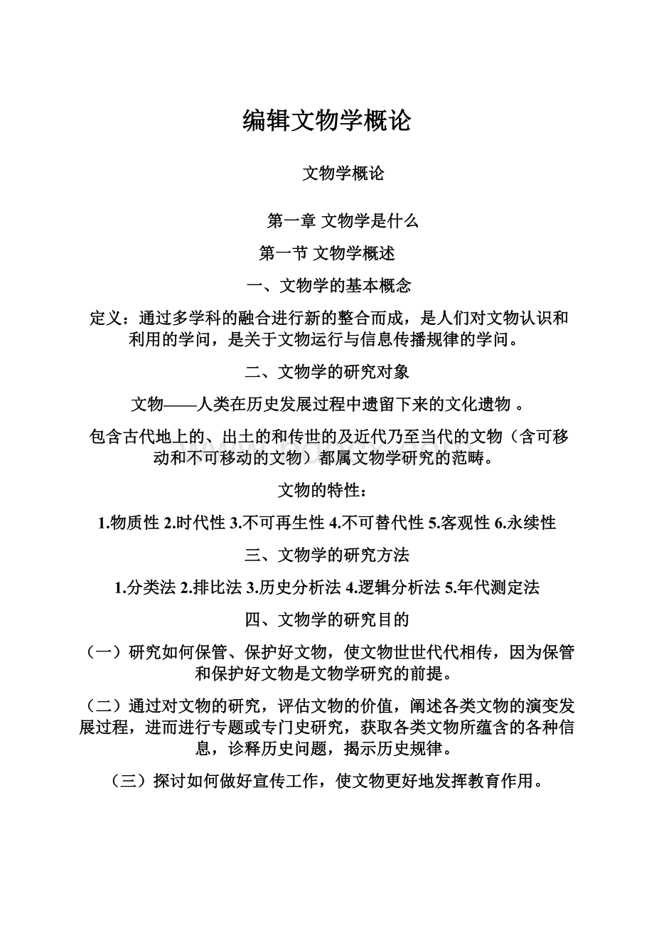 编辑文物学概论.docx_第1页