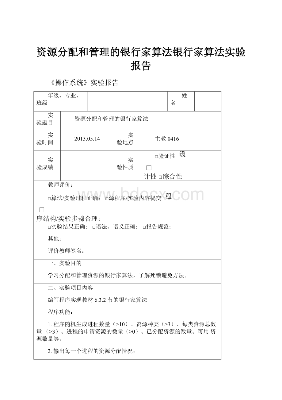 资源分配和管理的银行家算法银行家算法实验报告.docx_第1页