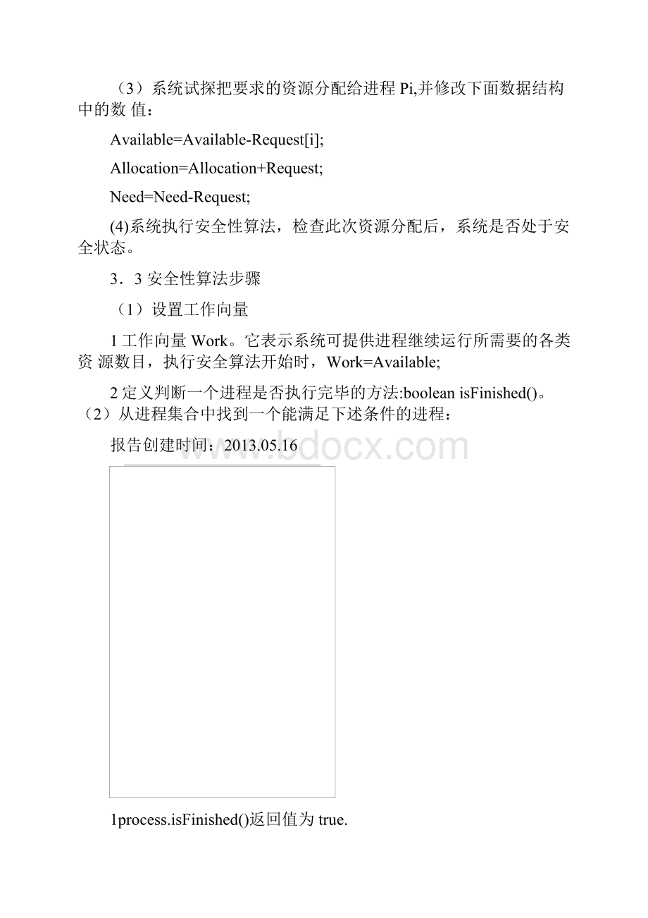 资源分配和管理的银行家算法银行家算法实验报告.docx_第3页