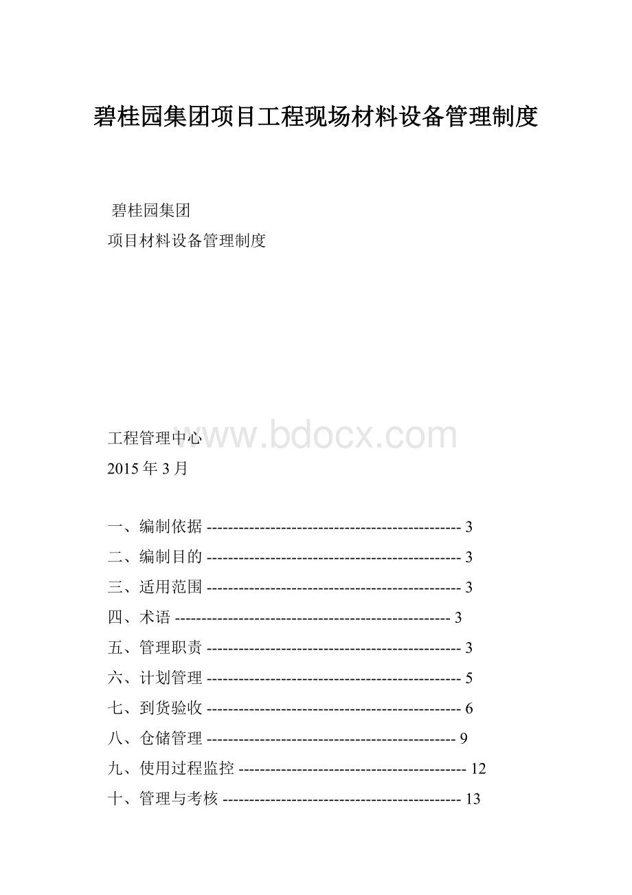 碧桂园集团项目工程现场材料设备管理制度.docx_第1页