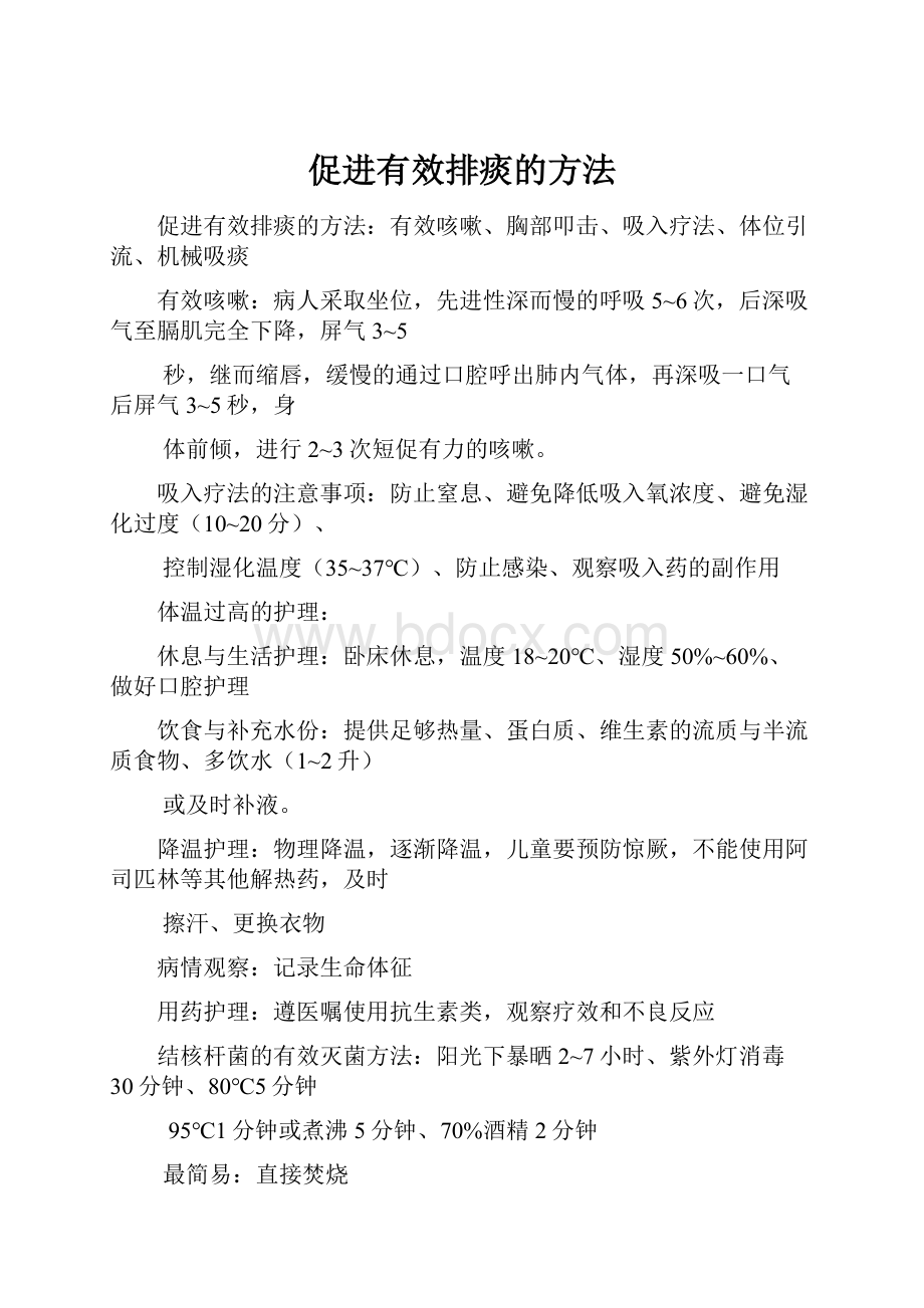 促进有效排痰的方法.docx_第1页