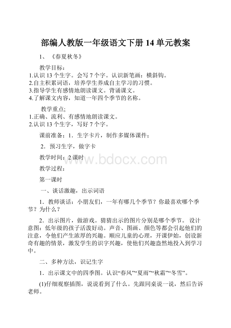 部编人教版一年级语文下册14单元教案.docx_第1页