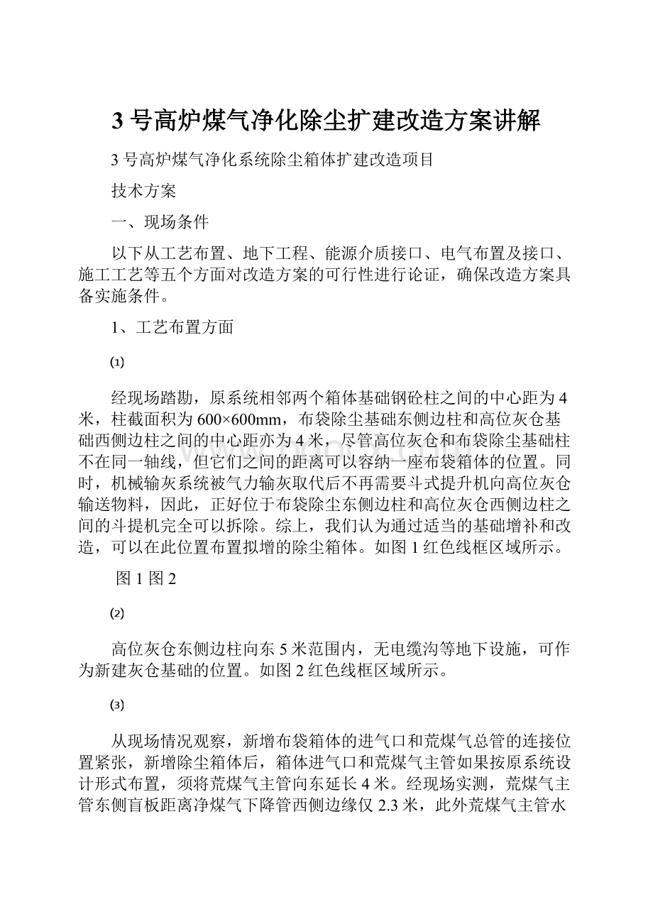 3号高炉煤气净化除尘扩建改造方案讲解.docx