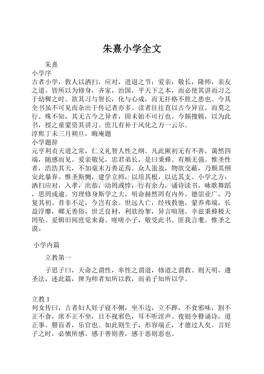 朱熹小学全文.docx