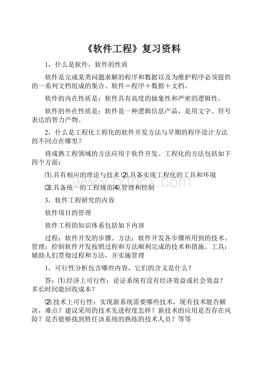 《软件工程》复习资料.docx_第1页