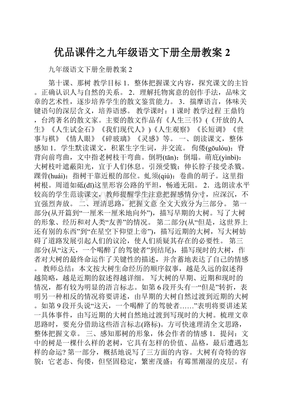 优品课件之九年级语文下册全册教案2.docx_第1页