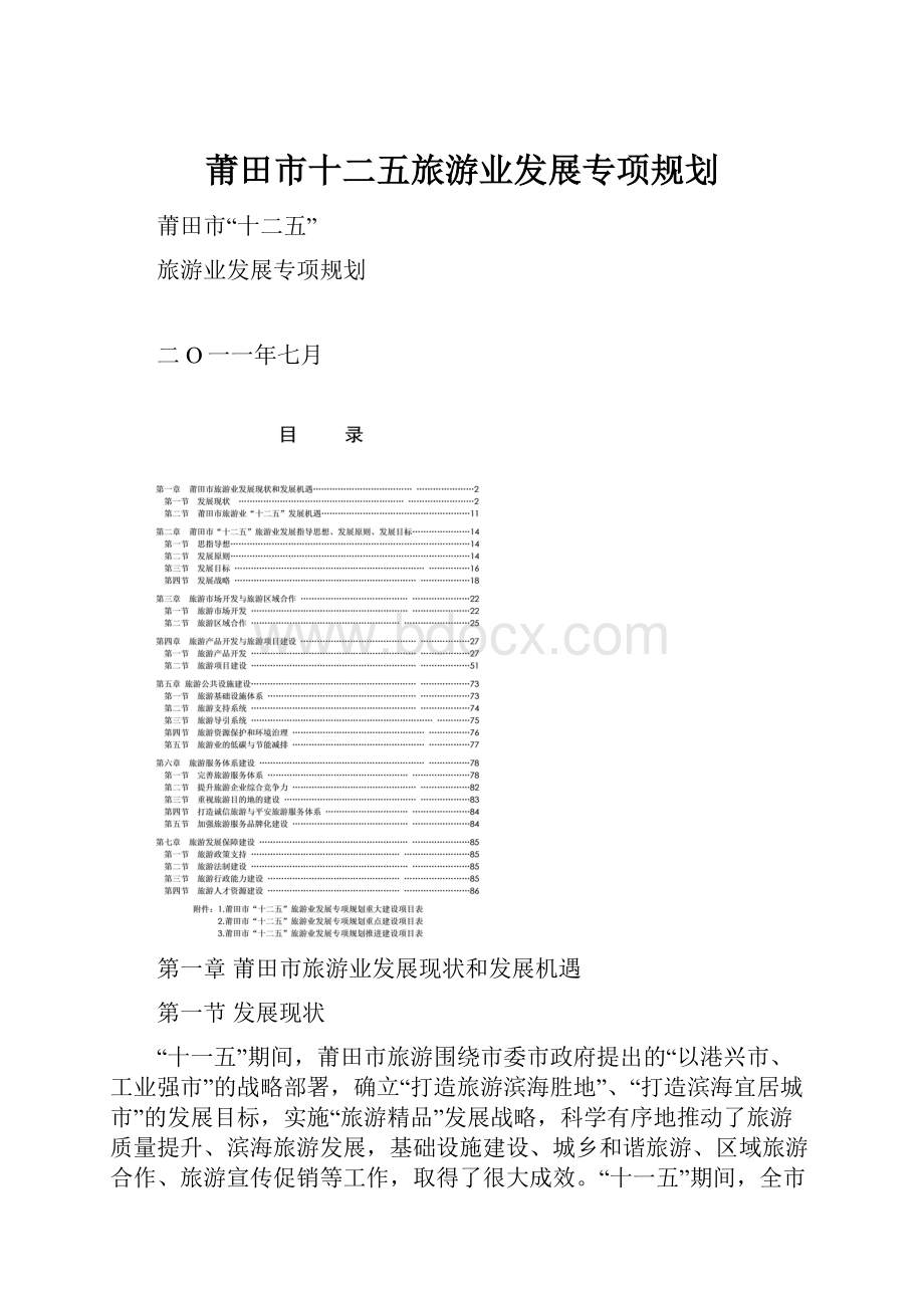 莆田市十二五旅游业发展专项规划.docx